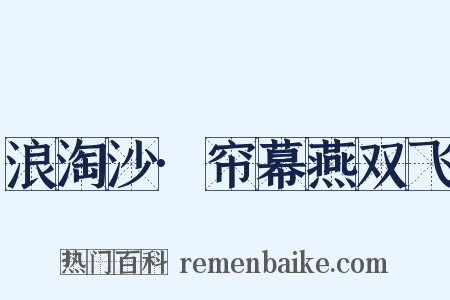 浪淘沙·帘幕燕双飞是什么意思的图片